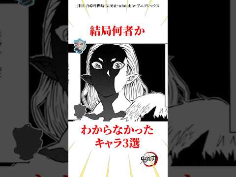 結局何者か分からなかったキャラ3選 #雑学 #きめつのやいば #鬼滅の刃