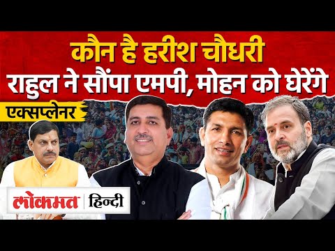 Madhya Pradesh Congress incharge Harish Chaudhari क्या Congress को दे पाएंगे धार?AG