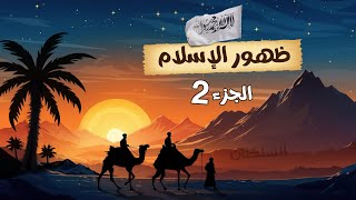 ظهور الإسلام (الجزء 2) | تاريخ تانية ثانوى | الترم الأول
