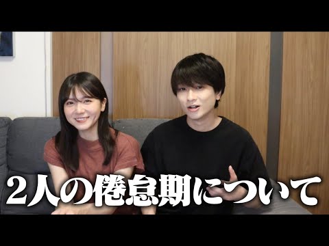 【恋愛】2人の倦怠期について2人で語ります。