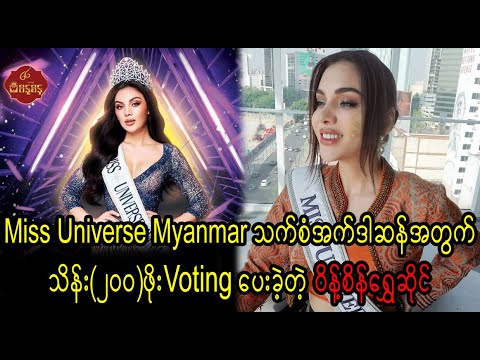 You can vote for Thet San, Miss Universe Myanmar 2024 (Burma News On Air)