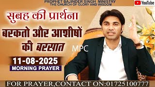 सुबह 11-08-2025 की प्रार्थना l Prophet Bajinder Singh Prayer Live l Morning Prayer #liveprayer