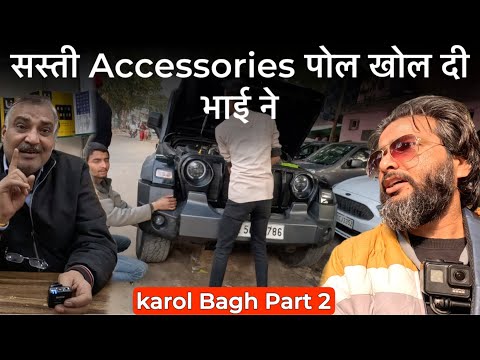 Exposed💥 Karol Bagh Car Accessories Market (ज़रा हट के, ज़रा बच के❗ ये है करोल बाग मेरी जान....)