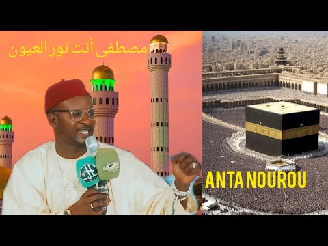 SIDY MBAYE, ANTA NOUROU ,مصطفى أنت نور العيون