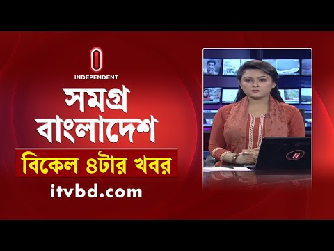 সমগ্র বাংলাদেশ | News at 4PM | বিকেল ৪টার খবর | 10 January 2025 | Independent Bulletin