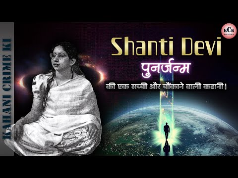 Shanti Devi | Rebirth of Lugdi Devi | Reincarnation | Punarjanm | KCK