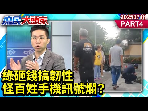 綠砸錢搞韌性 怪百姓手機訊號爛？《庶民大頭家》PART 4  20250718 #鄭麗文 #李勝峯 #李永萍 #謝寒冰 #李易修