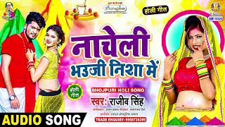 नाचेली भउजी निशा में | #Rajeev Singh | Choli Me Sona Chandi | New Bhojpuri Holi Song