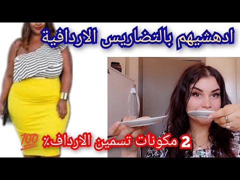 جوج مكونات لتسمين الارداف في اسبوع