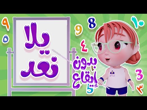 يلا نعد عالعشرة واحد تنين - بدون ايقاع  | كيوي تي في Kiwi Tv