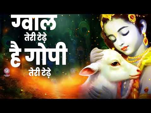 श्री कृष्ण भजन : - गोकुल तेरो टेढ़ो वृंदावन तेरो टेढ़ा #Karam Singh Anokha @Funjuice4all