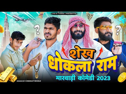 SHEIKH DHOKLA RAM | YR4YOU
