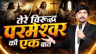 तेरे विरुद्ध परमेश्वर की एक बात || One thing God has against you