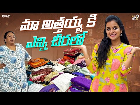 మా అత్తయ్య కి ఎన్ని చీరలో  || Latest saree collection || Mahishivan || Tamada Media