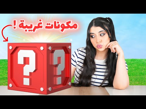 تحدي الصندوق العشوائي📦 | أنا الحكم 😂