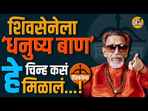 शिवसेनेला धनुष्य बाण हे चिन्ह कसं मिळालं...? #shivsena @shivsenaofc @ShivSenaUBTOfficial