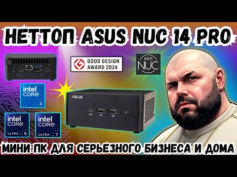 НЕТТОП ASUS NUC 14 PRO НА INTEL CORE ULTRA ПРОЦЕССОРАХ. МИНИ ПК ДЛЯ СЕРЬЕЗНОГО БИЗНЕСА И ДОМА