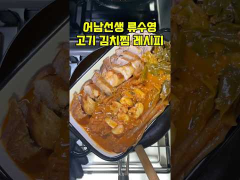 어남선생 류수영 고기 김치찜 레시피 #김치찜 #어남선생레시피 #편스토랑류수영