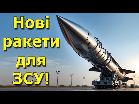 Нові ракети для України та інше унікальне озброєння від партнерів