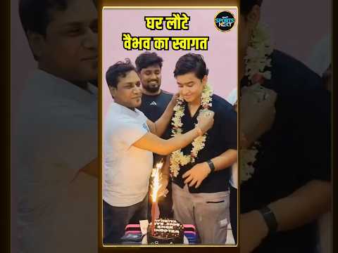 Vaibhav Suryavanshi Welcome at Home: Bihar पहुंचे वैभव का हुआ स्वागत | SportsNext | #shorts