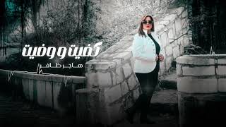 كفيت وفيت| هاجر ظافر | kafit wafit | hajer dafir