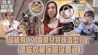 【玩美研究室】超稀有LV 香奈兒特殊造型包！壓克力包 積木包 馬毛包？這些收藏保證沒看過！
