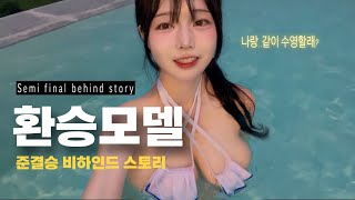💖달콤살벌 환승모델 3라운드 모모리나 비하인드 스토리 vlog 나.. 결승까지 보내줄꺼지?🍼🫶 Transfer Model 3Round MomoRina's behind story💋