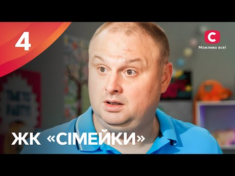 Серіал ЖК «Сімейки» 4 серія | НАРОДНИЙ СЕРІАЛ 2024 | УКРАЇНСЬКА КОМЕДІЯ | СЕРІАЛИ СТБ