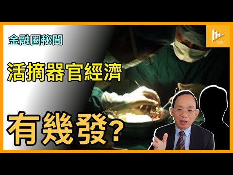 中共活摘器官產業擴散東南亞園區｜公海醫療船更似活體屠宰場｜韭菜遭榨乾勞力 再被摘賣器官值過百萬人仔［金融圈秘聞 EP172］