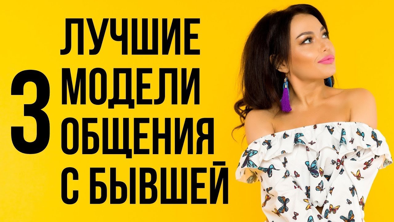 Как общаться с бывшей чтобы она захотела вернуться - Бывшая девушка