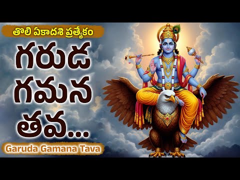 Garuda Gamana Tava With Lyrics | Lord Vishnu Songs | Telugu Bhakthi Songs | గరుడ గమన తవ