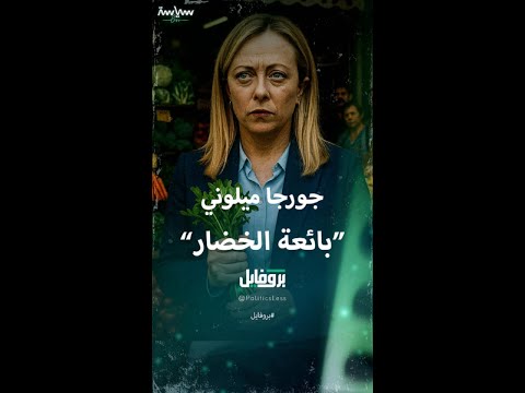 "جورجا ميلوني" بائعة الخضار التي وصلت لرئيسة وزراء إيطاليا