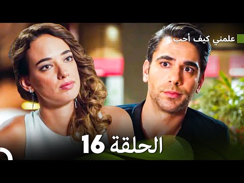 علمني كيف أحب الحلقة 16 (Arabic Dubbed)