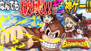 【前編】なんでも破壊できる神ゲー!? ドンキーコングバナンザが想像以上にぶっ壊れだった！！【ドンキーコング バナンザ】【ゆっくり実況】