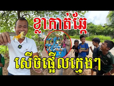 ខ្លាមុខឆ្កែ សើចផ្អើលក្មេងៗ នឹកអនុស្សាវរីយ៍កាលនៅរៀនបឋម