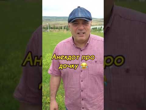 Анекдот про дочку 😂