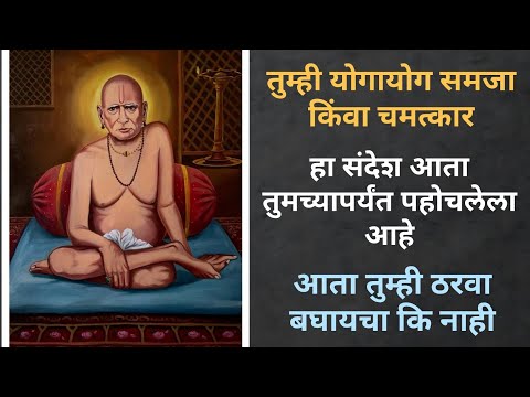 योगायोग समजा किंवा चमत्कार | स्वामी संदेश तुमच्यापर्यंत पोहोचलेला आहे | तुम्ही ठरवा बघायचा कि नाही |