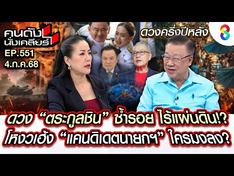[UNCUT] "ซินแสภาณุวัฒน์" เปิดดวง "ตระกูลชิน" ซ้ำรอย ไร้แผ่นดิน!? I คนดังนั่งเคลียร์ I 4 ก.ค. 68