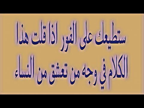 ستطيعك على الفور اذا قلت هذا الكلام في وجه من تعشق من النساء