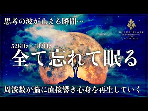 【寝落ちする音の秘密】ソルフェジオ周波数528Hzと宇宙の自然周波数432Hzが融合した睡眠音楽…心と体を再生していく周波数の力で至福の眠りへ