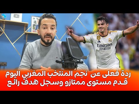 نجم المنتخب المغربي اليوم قـدم مسـتوى ممتازو وسـجل هدف رائـع وساهم في الفوز