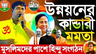 বাংলায় উন্নয়নের কান্ডারী মমতা┇ভারতে মুসলমানদের অনেক অবদান, মুখ খুললেন হিন্দু সংগঠনের সম্পাদক সুমন