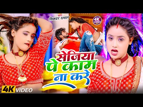 सेजिया पे काम ना करे - Sejiya Pe Kam Na Kare - Sikandra Dhamal Hits Bhojpuri Song 2024