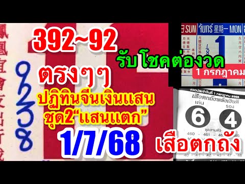 392~92“ปฏิทินจีนเงินเเสน”1/7/68“มาเเล้วรับโชคต่องวด”เชียนลุนปล่อยต่องวด“อ.น๊อตตี้