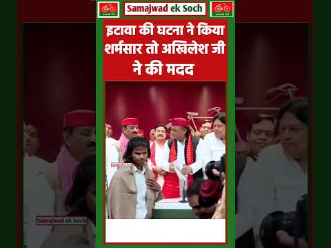 । इटावा के कथावाचक को अखिलेश यादव ने की मदद 🔥#akhileshyadav #samajwadiparty #samajwadeksoch #etawah
