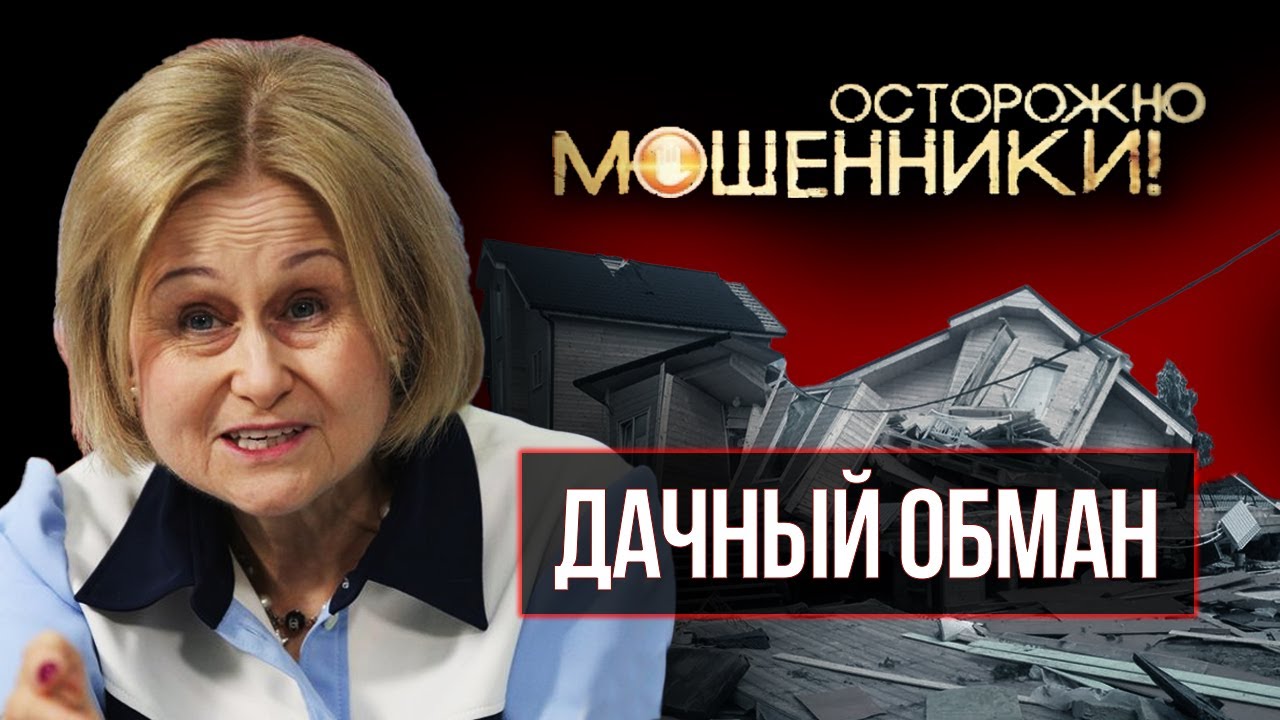 Дачный обман. Осторожно, мошенники!