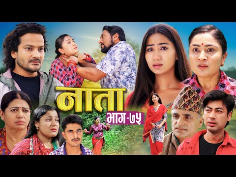 NAATA || नाता || Episode-75 || Nepali Social Serial || Shishir, Aava, Anurodh, Alina, 2025 June 16