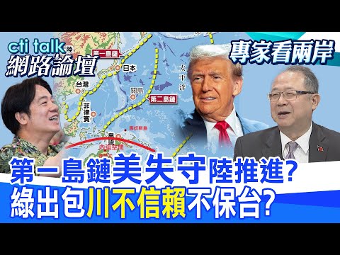 【全程字幕】 第一島鏈"美失守"陸推進? 綠出包"川不信賴"不保台? |cti talk網路論壇 @CtiTv @ctitalk網路論壇