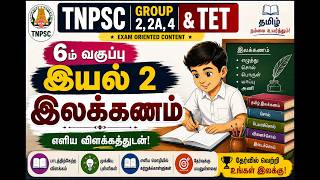 6ம் வகுப்பு தமிழ் -இயல் 2 | TNPSC ,TET | இலக்கணம் | TNPSC தமிழ் வகுப்பு #6thTamil #TamilGrammar