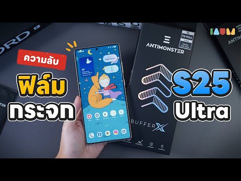 รีวิวฟิล์ม S25 Ultra จาก ANTIMONSTER | สะท้อนน้อย สแกนนิ้วดี พร้อมสอนติด